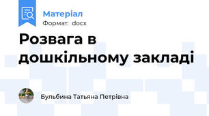 Розвага в дошкільному закладі