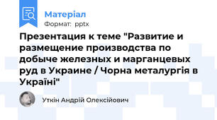 Презентация к теме "Развитие и размещение производства по добыче железных и марганцевых руд в Украине / Чорна металургія в Україні"