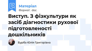 Виступ. З фізкультури як засіб діагностики рухової підготовленості дошкільників