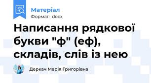 Написання рядкової букви "ф" (еф), складів, слів із нею