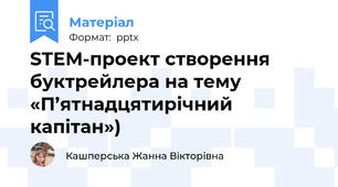 STEM-проект створення буктрейлера на тему «П’ятнадцятирічний капітан»)