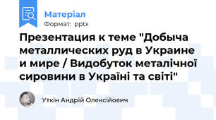 Презентация к теме "Добыча металлических руд в Украине и мире / Видобуток металічної сировини в Україні та світі"