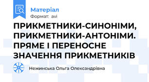 ПРИКМЕТНИКИ-СИНОНІМИ, ПРИКМЕТНИКИ-АНТОНІМИ. ПРЯМЕ І ПЕРЕНОСНЕ ЗНАЧЕННЯ ПРИКМЕТНИКІВ