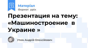 Презентация на тему:   «Машиностроение  в Украине »