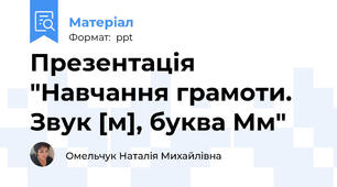 Презентація "Навчання грамоти. Звук [м], буква Мм"