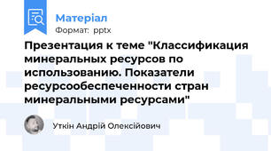 Презентация к теме "Классификация минеральных ресурсов по использованию. Показатели ресурсообеспеченности стран минеральными ресурсами"