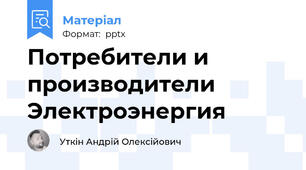 Потребители и производители Электроэнергия
