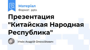 Презентация "Китайская Народная Республика"