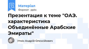 Презентация к теме "ОАЭ. характеристика  Объединённые Арабские Эмираты"