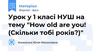 Урок у 1 класі НУШ на тему "How old are you! (Скільки тобі років?)"