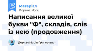 Написання великої букви "Ф", складів, слів із нею (продовження)