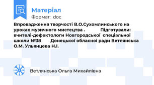 Впровадження творчості В.О.Сухомлинського на уроках музичного мистецтва .             Підготували:  вчителі-дефектологи Новгородської  спеціальної школи №38        Донецької обласної ради Ветлянська О.М. Ульянцева Н.І.