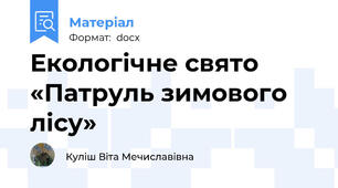 Екологічне свято «Патруль зимового лісу»