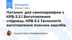 Питання  для самоперевірки з КРВ-3.2.1 Виготовлення спідниць. КРВ-3.2 Технологія виготовлення поясних виробів.