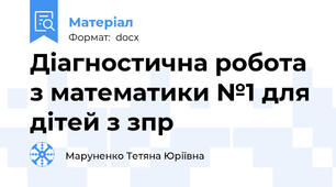Діагностична робота з математики №1 для дітей з зпр