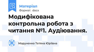 Модифікована контрольна робота з читання №1. Аудіювання.