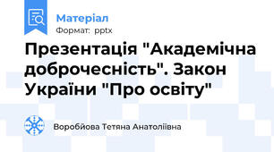 Презентація "Академічна доброчесність". Закон України "Про освіту"