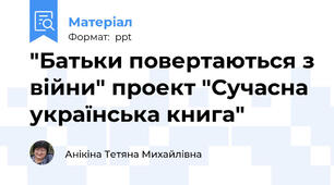 "Батьки повертаються з війни" проект "Сучасна українська книга"