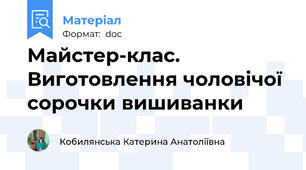 Майстер-клас. Виготовлення чоловічої сорочки вишиванки