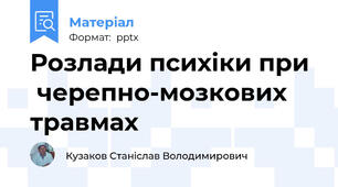 Розлади психіки при черепно-мозкових травмах