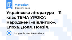 Українська література    11 клас ТЕМА УРОКУ:    Народжені «відлигою». Епоха. Доля. Поезія.