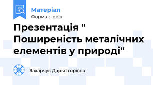 Презентація " Поширеність металічних елементів у природі"