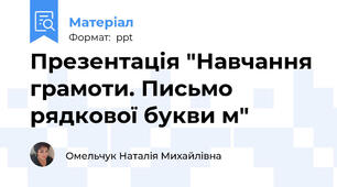 Презентація "Навчання грамоти. Письмо рядкової букви м"