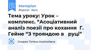 Тема уроку: Урок – комплекс. “Асоціативний аналіз поезії про кохання  Г. Гейне “З трояндою в   руці”