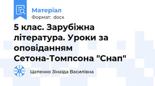 5 клас. Зарубіжна література. Уроки за оповіданням Сетона-Томпсона "Снап"