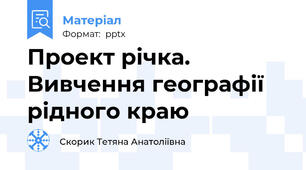 Проект річка. Вивчення географії рідного краю