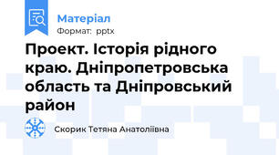 Проект. Історія рідного краю. Дніпропетровська область та Дніпровський район