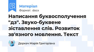 Написання буквосполучення "дз". Звуко-буквене зіставлення слів. Розвиток зв'язного мовлення. Текст