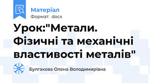 Урок:"Метали. Фізичні та механічні властивості металів"
