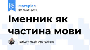 Іменник як частина мови