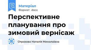 Перспективне планування про зимовий вернісаж