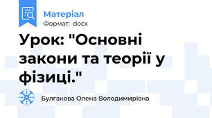 Урок: "Основні закони та теорії у фізиці."