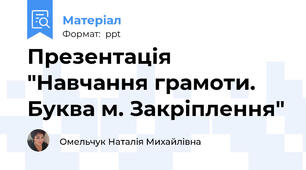 Презентація "Навчання грамоти.  Буква м. Закріплення"