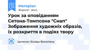 Урок за оповіданням Сетона-Томпсона "Снап" Зображення художніх образів, їх розкриття в подіях твору