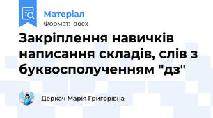 Закріплення навичків написання складів, слів з буквосполученням "дз"