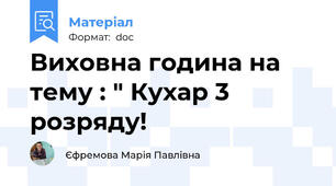 Виховна година на тему : " Кухар 3 розряду!