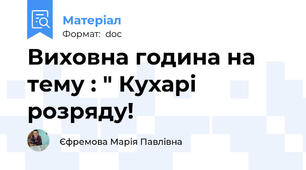 Виховна година на тему : " Кухарі розряду!