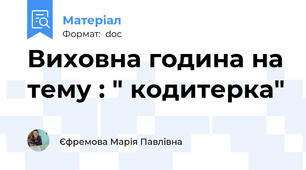 Виховна година на тему : " кодитерка"