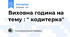 Виховна година на тему : " кодитерка"