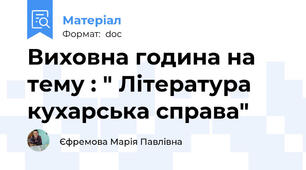 Виховна година на тему : " Література кухарська справа"