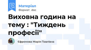Виховна година на тему : "Тиждень професії"