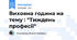 Виховна година на тему : "Тиждень професії"