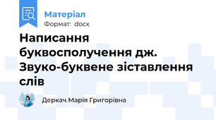 Написання буквосполучення дж. Звуко-буквене зіставлення слів
