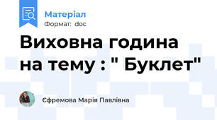 Виховна година на тему : " Буклет"