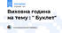 Виховна година на тему : " Буклет"