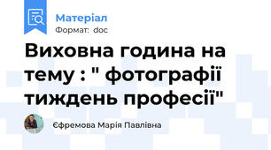 Виховна година на тему : " фотографії тиждень професії"